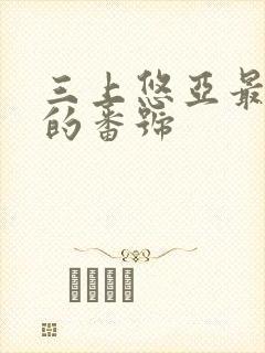 三上悠亚最经典的番号