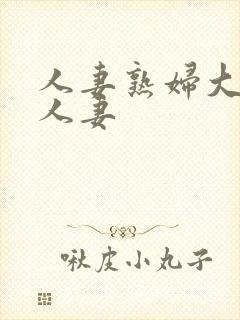 人妻熟妇大屁股人妻