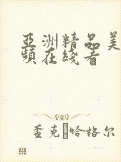 亚洲精品美女视频在线看