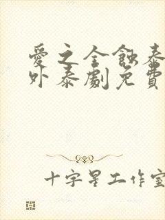 爱之全蚀泰剧番外泰剧免费观看全集