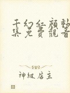 千幻红颜动漫全集免费观看