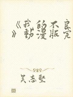 《我的不良义姐》动漫版完整版第二封面