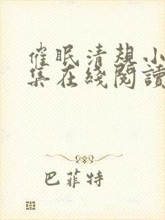 催眠清规小说全集在线阅读无弹窗