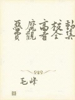 恶魔高校动漫免费观看全集