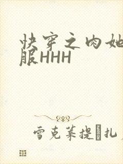 快穿之肉她好舒服HHH
