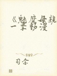 《魅魔母亲》第一季动漫