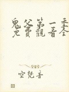 鬼父第一季动漫免费观看全集