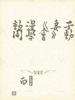 动漫《妻子参加同学会》动画片全集