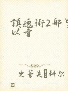 镇魂街2哪里可以看