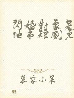 闪婚对象是前任他弟短剧免费观看