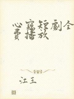 心窃短剧全集免费播放