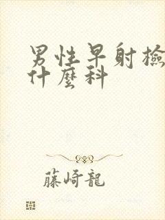 男性早射检查挂什么科