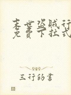 末世盗贼行漫画免费下拉式观看