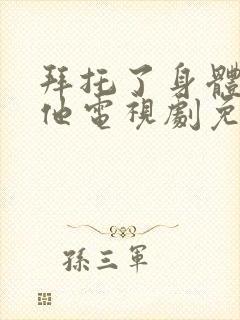 拜托了身体里的他电视剧免费观看