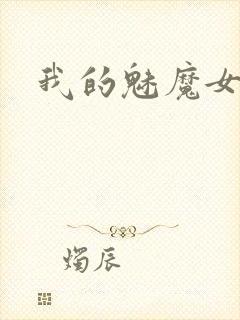 我的魅魔女友