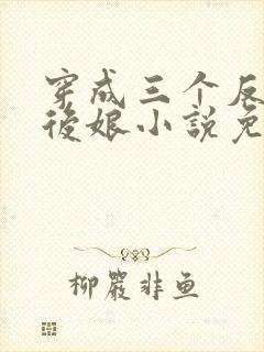 穿成三个反派的后娘小说免费阅读封面