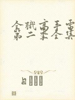 全职高手电视剧第二季全集免费观看封面