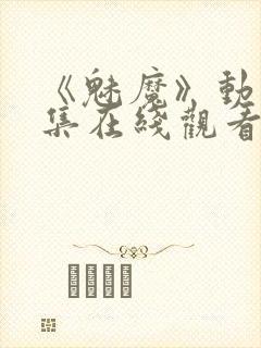 《魅魔》动漫全集在线观看