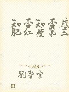 知否知否应是绿肥红瘦第三十二集