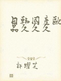 日韩国产欧美精品久久久