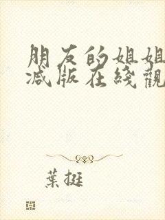 朋友的姐姐未删减版在线观看