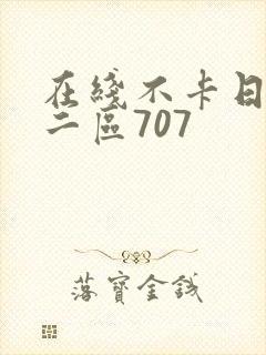 在线不卡日本v二区707