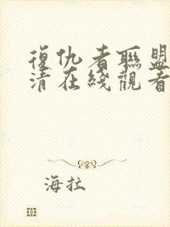 复仇者联盟4高清在线观看