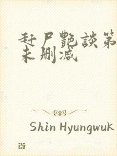 赶尸艳谈第二部未删减封面