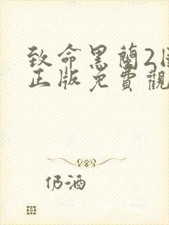 致命黑兰2国语正版免费观看