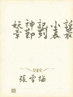 妖神记小说最新章节列表最