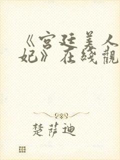 《宫廷美人杨贵妃》在线观看