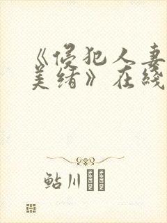 《侵犯人妻君岛美绪》在线