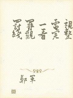 罚罪一电视剧在线观看完整免费高清