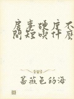 房事硬度不够时间短吃什么药