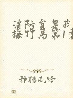 消防员是我的青梅竹马第1季的接档剧