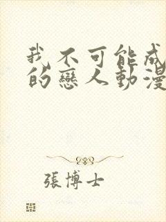 我不可能成为你的恋人动漫免费观看封面