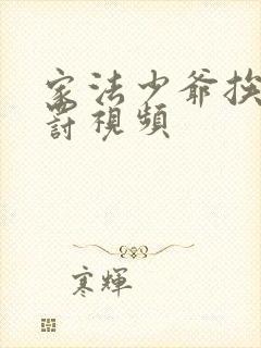 家法少爷挨打受罚视频