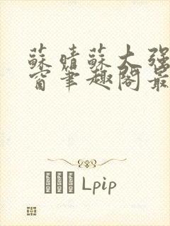 苏晴苏大强无弹窗笔趣阁最新章节