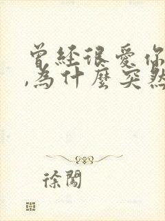 曾经很爱你的人,为什么突然不爱了