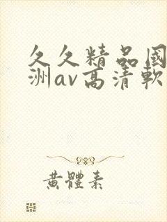 久久精品国产亚洲av高清软件封面