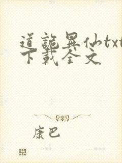 道诡异仙txt下载全文