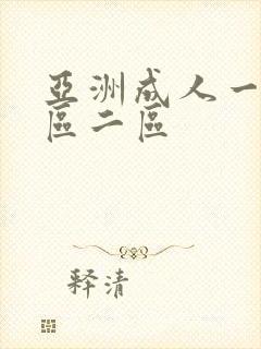 亚洲成人一区二区二区封面