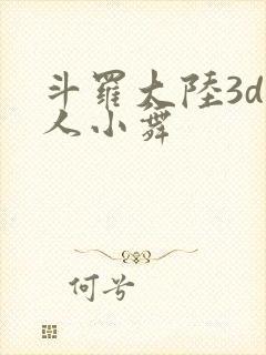 斗罗大陆3d同人小舞