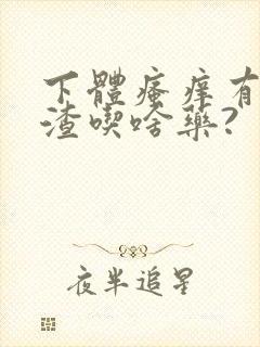 下体瘙痒有豆腐渣吃啥药?