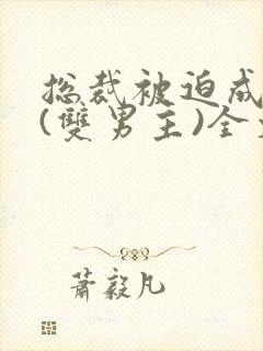 总裁被迫成零霸(双男主)全文阅读