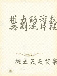 权力的游戏龙妈无删减片段合集