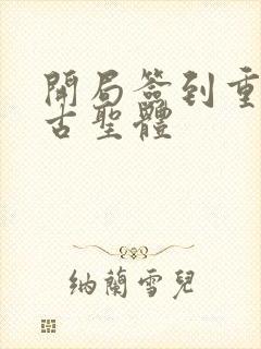 开局签到重瞳荒古圣体封面