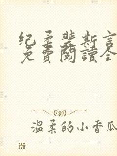 纪柔裴斯言小说免费阅读全文最新章封面