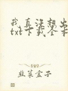 我真没想出名啊txt下载全本