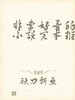 非常好看的玄幻小说完本推荐